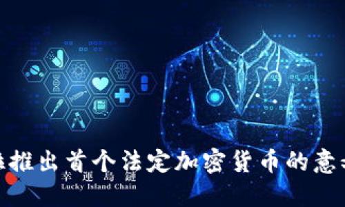 委内瑞拉推出首个法定加密货币的意义与影响