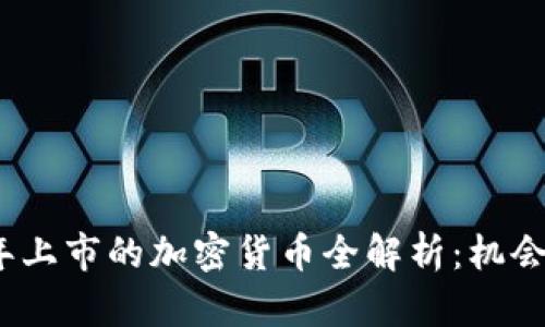 2023年上市的加密货币全解析：机会与挑战