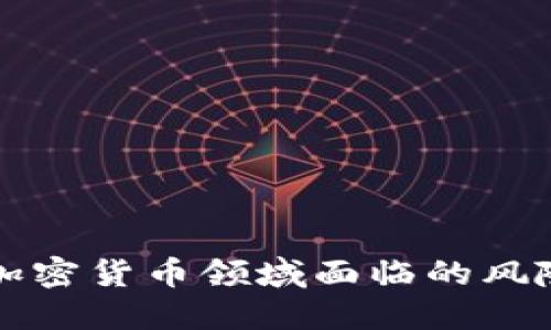 美国银行在加密货币领域面临的风险与应对策略