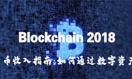 2023年加密货币收入指南：如何通过数字资产实现财务自由