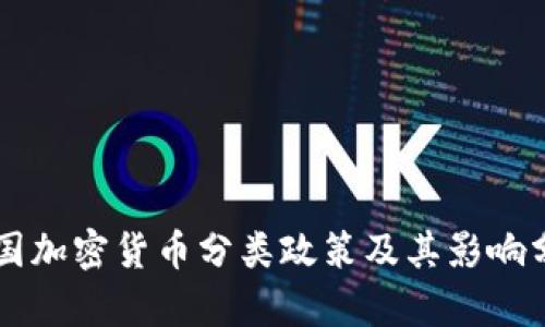 韩国加密货币分类政策及其影响分析