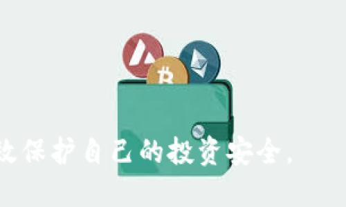 思考且的优质

盗版加密货币：案例分析与对策

关键词：  
加密货币, 盗版, 案例分析, 对策/guanjianci

---

### 盗版加密货币：案例分析与对策

在如今数字时代的发展中，加密货币因其去中心化与匿名性特点，成为了广泛关注的对象。然而，随着加密货币的流行，盗版与金融诈骗等问题也层出不穷。盗版加密货币的现象不仅危害了投资者的权益，也对整个加密货币市场的健康发展构成威胁。本文将详细探讨盗版加密货币的案例及其应对策略。

### 一、盗版加密货币的定义与背景

盗版加密货币是指未经授权使用加密货币代码或技术，开发出相似或伪造的加密货币，以此进行欺诈、盗窃等非法活动。这类行为通常涉及未经许可的代码复制、虚假资产创建及不当宣传等。

随着区块链技术的普及，越来越多的用户对加密货币产生了浓厚的兴趣。但是，这也让不法分子开始利用投资者的无知，通过伪装成合法的加密项目来实施诈骗。用户在选择投资对象时，往往缺乏辨识能力，成为诈骗的受害者。

### 二、盗版加密货币的典型案例

1. Bitconnect的骗局  
作为一个广为人知的典型案例，Bitconnect曾声称利用其独特的交易算法帮助用户获得高额回报。事实上，该项目的实质是一个庞氏骗局，最终导致数万投资者损失惨重。许多投资者在没有足够知识的情况下，被綑绑进这个看似诱人的平台。

2. PlusToken钱包  
该项目声称提供高额收益，吸引了大量的投资者。最终，项目方逃之夭夭，导致用户不可挽回的资产损失。该事件之后，极大地震动了整个加密货币市场，让大家加深了对加密货币投资的警惕性。

在这些事件中，盗版加密货币往往通过伪装合法项目来吸引投资者，利用宣传和承诺虚高的回报诱使用户投入资金。

### 三、盗版加密货币的识别方法

为了避免陷入盗版加密货币的陷阱，用户应学习如何识别这类项目：

1. 检查项目的白皮书：合规的加密货币项目都会发布详细的白皮书，内容包括技术背景、项目愿景、团队背景等。若缺乏白皮书或白皮书质量低劣，则需谨慎。

2. 调查团队背景：合法项目的团队通常有清晰且公开可查的背景。若项目团队的身份模糊，缺乏透明度，可能暗藏风险。

3. 关注社区反馈：合法项目通常会有活跃的社区和用户反馈。若项目背后没有活跃的社群，或者社群负面评论太多，需提高警惕。

通过这些方法，用户可以在一定程度上避免被骗，保护自己的资产。

### 四、监管机构的立场与当前政策

各国对加密货币的监管政策不尽相同，但总体趋势是加强监管以保护投资者。例如，中国早在2017年就发布禁令，禁止ICO（首次代币发行）及其他加密货币交易活动。而在美国，证券交易委员会（SEC）则对加密货币项目展开了严格的审查，以对抗骗局与欺诈行为。

这些措施虽然在一定程度上减小了盗版加密货币的生存空间，但也给合法项目的发展带来了一定的压力。因此，各国需在保护投资者和促进技术创新之间找到平衡，以构建健康发展的加密货币市场。

### 五、如何保护自己避免成为下一个受害者

1. 提高教育水平：用户应不断学习加密货币相关知识，参加线上线下的课程，提高自身的风险识别能力。

2. 多方验证信息：在决定投资之前，可通过新闻、社交媒体、论坛等多元渠道验证项目信息，了解其真实性。

3. 不轻信承诺：若一个项目承诺的回报率远超市场正常水平，从风险角度来看要谨慎对待。

保护自己的最好方法就是做好充分的功课与调研，运用理性思考来判断投资价值。

### 六、未来展望：让盗版加密货币无处遁形的对策

随着加密货币市场的不断发展，未来将面临更多的挑战与机遇：

1. 加强技术监管：各国政府和科技公司应加强对恶意代码的监测，利用区块链技术的发展提高对盗版项目的识别能力。

2. 提升用户风险教育：持续进行投资者教育，提高大众的风险认知度，以降低受害者数量。

3. 促进行规的建立：行业内需建立严格的自律机制，策划适合行业的发展与遵循的行为准则，使得市场环境更加健康。

总的来说，只有通过各方面的努力，才能保障投资者的基本权益，净化整个加密货币市场，将盗版项目扼杀在摇篮中。

---

以上是关于《盗版加密货币：案例分析与对策》的详细分析与探讨。希望能够帮助读者更好地理解盗版加密货币的现象及其应对策略，有效保护自己的投资安全。