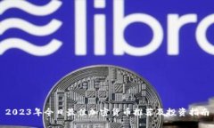 2023年今日最佳加密货币推