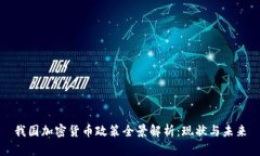 我国加密货币政策全景解