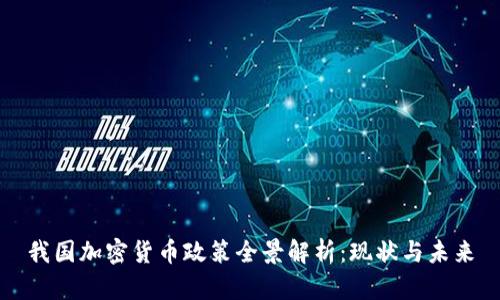 我国加密货币政策全景解析：现状与未来