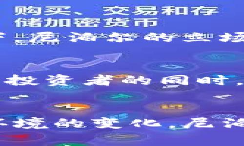   尼泊尔加密货币现状：国家政策与市场动态分析 / 
 guanjianci 尼泊尔, 加密货币, 政策, 市场动态 /guanjianci 

引言
加密货币作为一种新兴的金融科技，近年来在全球范围内发展迅速。虽然许多国家已开始接纳并监管加密货币，但尼泊尔却采取了相对保守的态度。本文将详细探讨尼泊尔对加密货币的支持现状，包括国家政策、市场动态以及未来的发展方向。同时，我们将回答与此主题相关的六个关键问题，帮助人们更全面地理解尼泊尔的加密货币环境。

尼泊尔对加密货币的法律框架
尼泊尔的加密货币法律框架相对复杂且不一致。在2017年，尼泊尔金融监管机构尼泊尔中央银行正式宣布禁止加密货币交易，理由是担心其可能对国家经济造成风险。这一政策的实施导致许多在尼泊尔开展加密货币业务的公司纷纷退出市场，投资者也陷入了不安之中。然而，近年来，由于全球加密货币市场的不断壮大，包括比特币和以太坊在内的加密货币的广泛接受，尼泊尔的政策也面临重新审视的压力。

市场动态与发展现状
尽管官方政策禁止加密货币的使用，但是在尼泊尔，地下市场仍然存在，很多人通过VPN等技术绕过政府的限制，参与加密货币的交易。这一现象说明了即使在监管政策严苛的环境下，加密货币仍然有其存在的需求与市场。根据一些市场调查，越来越多的年轻人在尝试投资加密货币，此行为正推动着对加密货币的需求。

尼泊尔加密货币的未来发展
随着全球加密货币市场的不断变化，尼泊尔的政策可能也会逐渐调整。许多专家认为，随着技术的进步，以及对区块链技术潜力的重视，尼泊尔的政府可能会重新考虑加密货币的合法地位。政府若能够制定合理的法规，既能保护投资者的权益，又能推动金融科技的发展，将有可能给尼泊尔的经济带来新的活力。

问题一：尼泊尔为什么禁止加密货币？
尼泊尔政府禁止加密货币的主要原因包括对国家金融安全的担忧、预防洗钱活动以及保护投资者的权益。政府认为，加密货币的匿名性和去中心化特性可能被不法分子利用，从而影响国家的金融稳定。此外，缺乏监管的市场容易导致投资者陷入骗局，加剧了政府对加密货币的忧虑。

问题二：尼泊尔的加密货币使用现状如何？
尽管尼泊尔政府禁止加密货币的交易，但在年轻人中，加密货币仍然受到一定欢迎。许多投资者通过非法途径参与市场，这表明市场仍然存在相当大的需求。由于科技的发展，通信方式的便利性以及信息的传播速度，越来越多的人能够了解到加密货币的投资机会和风险。

问题三：尼泊尔有哪些一些加密货币相关的事件或案例？
在过去的几年中，尼泊尔有几起与加密货币相关的案件，例如一些平台被监管机构关闭，部分投资者遭遇诈骗。在这些事件中，投资者往往因为对加密货币的了解不足，未能有效地保护自己的权益，导致经济损失。这进一步加深了政府对这一新兴市场的警惕和反对。

问题四：尼泊尔政府对于区块链技术的态度如何？
虽然尼泊尔政府对加密货币持保留态度，但对区块链技术的潜力有一定的认可。区块链技术在金融交易、身份验证以及透明度等方面的优势，使得许多专家认为其在未来的发展前景广阔。因此，尼泊尔政府可能会探讨如何利用区块链技术来推动经济发展，而不单单是围绕加密货币的合法化问题。

问题五：其他国家如何看待加密货币？
在全球范围内，各国对加密货币的态度不尽相同。一些国家如美国和加拿大已开始制定相对成熟的监管框架，支持加密货币的交易与使用；而另外一些国家如中国则采取了严厉的限制措施。相较之下，尼泊尔的立场较为保守，显示出它在这一全球趋势中的独特性和挑战。

问题六：尼泊尔是否会改变对加密货币的政策？
关于尼泊尔未来的政策走向，目前尚不明朗。然而，在全球加密货币不断发展的形势下，尼泊尔若要吸引更多的投资和推动经济增长，可能不得不重新审视其禁令。很多专家认为，合理的政策应在保护投资者的同时，给予市场一定的空间，以便更好地开发和利用新兴的科技。

总结
在加密货币全球化的浪潮中，尼泊尔的立场显得尤为复杂与矛盾。尽管政府对加密货币采取了严厉的禁止政策，但地下市场的活跃仍然显示出市场的需求与潜力。未来，随着科技的不断发展和经济环境的变化，尼泊尔在加密货币方面的政策可能会有所调整，迎来新的机遇与挑战。