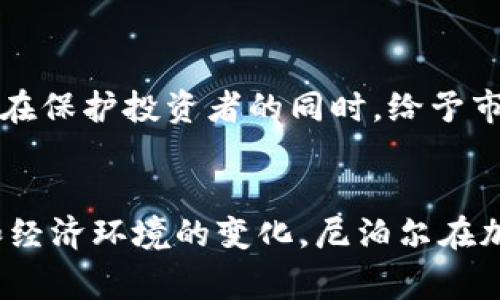   尼泊尔加密货币现状：国家政策与市场动态分析 / 
 guanjianci 尼泊尔, 加密货币, 政策, 市场动态 /guanjianci 

引言
加密货币作为一种新兴的金融科技，近年来在全球范围内发展迅速。虽然许多国家已开始接纳并监管加密货币，但尼泊尔却采取了相对保守的态度。本文将详细探讨尼泊尔对加密货币的支持现状，包括国家政策、市场动态以及未来的发展方向。同时，我们将回答与此主题相关的六个关键问题，帮助人们更全面地理解尼泊尔的加密货币环境。

尼泊尔对加密货币的法律框架
尼泊尔的加密货币法律框架相对复杂且不一致。在2017年，尼泊尔金融监管机构尼泊尔中央银行正式宣布禁止加密货币交易，理由是担心其可能对国家经济造成风险。这一政策的实施导致许多在尼泊尔开展加密货币业务的公司纷纷退出市场，投资者也陷入了不安之中。然而，近年来，由于全球加密货币市场的不断壮大，包括比特币和以太坊在内的加密货币的广泛接受，尼泊尔的政策也面临重新审视的压力。

市场动态与发展现状
尽管官方政策禁止加密货币的使用，但是在尼泊尔，地下市场仍然存在，很多人通过VPN等技术绕过政府的限制，参与加密货币的交易。这一现象说明了即使在监管政策严苛的环境下，加密货币仍然有其存在的需求与市场。根据一些市场调查，越来越多的年轻人在尝试投资加密货币，此行为正推动着对加密货币的需求。

尼泊尔加密货币的未来发展
随着全球加密货币市场的不断变化，尼泊尔的政策可能也会逐渐调整。许多专家认为，随着技术的进步，以及对区块链技术潜力的重视，尼泊尔的政府可能会重新考虑加密货币的合法地位。政府若能够制定合理的法规，既能保护投资者的权益，又能推动金融科技的发展，将有可能给尼泊尔的经济带来新的活力。

问题一：尼泊尔为什么禁止加密货币？
尼泊尔政府禁止加密货币的主要原因包括对国家金融安全的担忧、预防洗钱活动以及保护投资者的权益。政府认为，加密货币的匿名性和去中心化特性可能被不法分子利用，从而影响国家的金融稳定。此外，缺乏监管的市场容易导致投资者陷入骗局，加剧了政府对加密货币的忧虑。

问题二：尼泊尔的加密货币使用现状如何？
尽管尼泊尔政府禁止加密货币的交易，但在年轻人中，加密货币仍然受到一定欢迎。许多投资者通过非法途径参与市场，这表明市场仍然存在相当大的需求。由于科技的发展，通信方式的便利性以及信息的传播速度，越来越多的人能够了解到加密货币的投资机会和风险。

问题三：尼泊尔有哪些一些加密货币相关的事件或案例？
在过去的几年中，尼泊尔有几起与加密货币相关的案件，例如一些平台被监管机构关闭，部分投资者遭遇诈骗。在这些事件中，投资者往往因为对加密货币的了解不足，未能有效地保护自己的权益，导致经济损失。这进一步加深了政府对这一新兴市场的警惕和反对。

问题四：尼泊尔政府对于区块链技术的态度如何？
虽然尼泊尔政府对加密货币持保留态度，但对区块链技术的潜力有一定的认可。区块链技术在金融交易、身份验证以及透明度等方面的优势，使得许多专家认为其在未来的发展前景广阔。因此，尼泊尔政府可能会探讨如何利用区块链技术来推动经济发展，而不单单是围绕加密货币的合法化问题。

问题五：其他国家如何看待加密货币？
在全球范围内，各国对加密货币的态度不尽相同。一些国家如美国和加拿大已开始制定相对成熟的监管框架，支持加密货币的交易与使用；而另外一些国家如中国则采取了严厉的限制措施。相较之下，尼泊尔的立场较为保守，显示出它在这一全球趋势中的独特性和挑战。

问题六：尼泊尔是否会改变对加密货币的政策？
关于尼泊尔未来的政策走向，目前尚不明朗。然而，在全球加密货币不断发展的形势下，尼泊尔若要吸引更多的投资和推动经济增长，可能不得不重新审视其禁令。很多专家认为，合理的政策应在保护投资者的同时，给予市场一定的空间，以便更好地开发和利用新兴的科技。

总结
在加密货币全球化的浪潮中，尼泊尔的立场显得尤为复杂与矛盾。尽管政府对加密货币采取了严厉的禁止政策，但地下市场的活跃仍然显示出市场的需求与潜力。未来，随着科技的不断发展和经济环境的变化，尼泊尔在加密货币方面的政策可能会有所调整，迎来新的机遇与挑战。