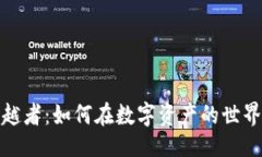 及关键词加密货币穿越者