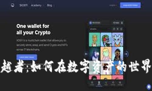 及关键词

加密货币穿越者：如何在数字资产的世界中获取成功