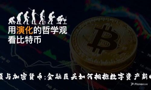 高盛与加密货币：金融巨头如何拥抱数字资产新时代