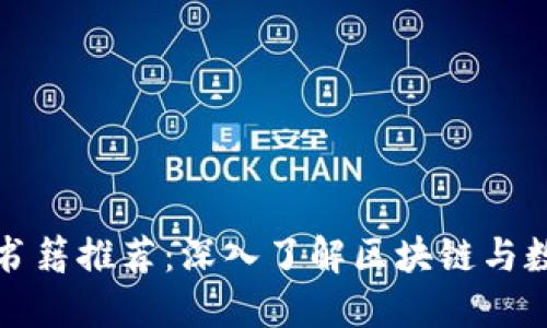 最佳加密货币英语书籍推荐：深入了解区块链与数字货币的必读书籍