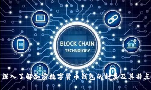 深入了解加密数字货币钱包的种类及其特点