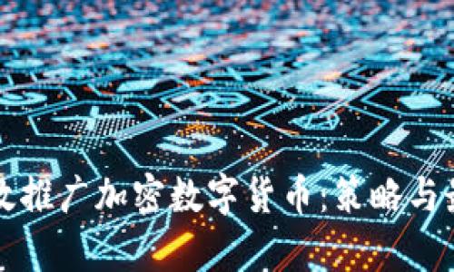 如何有效推广加密数字货币：策略与最佳实践