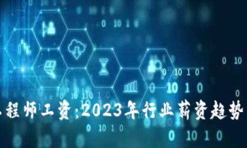 加密货币工程师工资：2023年行业薪资趋势与前景分析
