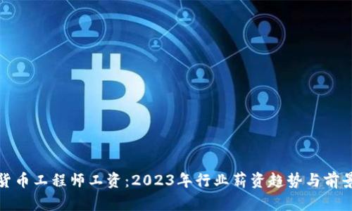 加密货币工程师工资：2023年行业薪资趋势与前景分析