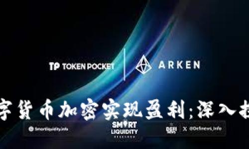 如何通过数字货币加密实现盈利：深入探讨赚钱模式