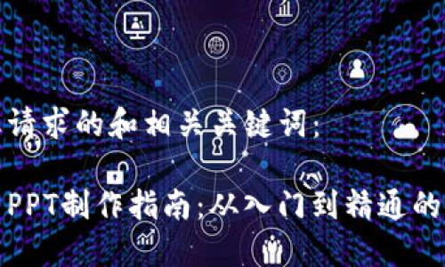 以下是您请求的和相关关键词：

加密货币PPT制作指南：从入门到精通的全面教程