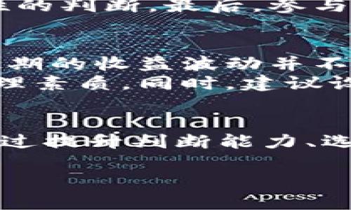 baioti数字加密货币的“韭菜”现象解读：投资者如何在市场中生存与发展/baioti

数字货币, 韦菜现象, 加密货币投资, 投资风险/guanjianci

引言
近年来，数字加密货币市场迅猛发展，吸引了大量投资者的关注。然而，在这个新兴市场中，许多新手投资者往往被称为“韭菜”，他们在市场波动中受到严重损失。“韭菜”二字通常用来形容那些缺乏经验、容易被割的投资者。本文将围绕数字加密货币的韭菜现象进行深入探讨，从投资者的生存与发展角度进行分析。

问题 1：什么是数字加密货币韭菜现象？
韭菜现象是指在数字加密货币市场中，许多投资者在不理解市场动态、风险控制的情况下，盲目跟风，而导致资金损失的现象。他们往往被市场上的宣传信息所吸引，通过各种社交媒体、币圈论坛等渠道获取投资建议。然而，由于缺乏总体市场的认知，这部分投资者往往在市场波动时失去判断力，最终成为“割韭菜”的对象。
在这一趋势中，韭菜的行为多种多样，可能是因为他人推荐某个币种而匆忙入场，或是在市场高点追涨，最终面临惨重的损失。解决这一问题，关键在于教育他们投资的基本知识、技能以及策略。增强自我判断能力，寻求更为稳健的收益，是韭菜们在市场中生存与发展的出路。

问题 2：韭菜投资者的心理特征是什么？
韭菜投资者通常具有一定的心理特征，这些特征决定了他们在投资中的决策行为。首先，许多韭菜往往展示出强烈的贪婪心理，他们希望通过短期的高收益实现财富的快速增长。其次，缺乏耐心也是韭菜的共同特点，许多投资者往往无法忍受价格波动带来的情绪影响，导致在错误的时机做出决策。
此外，信息获取不足也让韭菜们落入困境。他们大多依赖社交媒体上的推荐和炒作，对技术分析、市场评估的忽视使他们在决策上非常不理智。全面了解市场动态、构建信息获取渠道、提升心理素质是韭菜投资者克服这些心理特征的必要条件。

问题 3：如何提高韭菜投资者的判断能力？
提高韭菜投资者的判断能力首先需要充足的知识储备和市场理解。建议韭菜们多参加线上线下的教育活动，学习加密货币的基本概念、交易策略、技术分析等知识。此外，定期阅读专业报告、分析周刊和研究文章也能帮助他们理解市场动态。
其次，投资者还需要加强对自身情绪的管理。面对市场的波动，韭菜们需要学会冷静应对，而不是一味被市场情绪所驱动。建立一个个人的投资计划和目标，分阶段执行，并且定期复盘，自我反思其成功与失败的原因，能有效提升其判断能力。

问题 4：怎样避免成为市场中的韭菜？
防止成为韭菜，首先要明确自己的投资目标和风险承受能力。每位投资者在进入市场时，都应进行充分的自我评估，设定合理的期望值。此外，要适量配置资产，不要将所有资金投入到一个项目上，也不要因为他人而轻易改变自己的投资策略。

同时，切忌盲目追随热点。很多韭菜因为市场宣传而追随热点币种投资，结果往往是追高被套。在此建议投资者在选择项目时，关注其基本面，比如项目团队、技术实力、实际应用场景等因素。同时，长期持有优质项目，也是一种相对稳健的投资策略，能有效降低风险并提高收益可能性。

问题 5：如何选择合适的加密货币项目？
在选择合适的加密货币项目时，投资者应关注几个关键要素。首先是项目的白皮书，一个详细且透明的白皮书可以帮助投资者了解其产品的目标、技术实现、市场需求以及团队组成等信息。其次，评估项目的技术实力及其背后的团队至关重要，团队成员的专业背景和以往的成功案例能为项目的可信度提供支撑。
此外，市场的接受程度也是选择项目的一个重要依据。关注市场上已有的应用案例和用户反馈，了解该项目的实际使用情况和市场前景，能帮助投资者做出更为理性的判断。最后，参与社区的讨论和互动，获取市场的第一手资讯和反馈，也能提升对项目的理解和判断。

问题 6：韭菜们在投资中应如何调整心态？
调整心态是韭菜在投资中取得成功的重要一环。在市场波动时，保持良好的心态至关重要。投资者需要意识到，投资并不是一蹴而就的，而是一个长期的积累过程，短期的收益波动并不能决定其整体投资成效。
在面对损失时，韭菜们应理解金融市场的风险，不能因一时的失败而对自己丧失信心。适当地进行复盘，从失败中总结经验教训，以此提升自己的市场判断能力和心理素质。同时，建议设立止损点，避免因情绪影响而导致更多的损失。这些方法可以帮助韭菜在市场中逐步成长，树立起从容应对市场波动的心态，从而在未来的投资中获得更好的成果。

总结
数字加密货币市场的韭菜现象是当前投资环境中的一个重要现象，了解其背后的原因及投资者心理特征，对于打破韭菜的命运并实现持续的投资收益至关重要。通过提升判断能力、选择合适项目、调整投资心态，韭菜们能够在市场中找到一条生存和发展的道路，减少损失，提高收益，实现财富增长的目标。

总字数：3710字