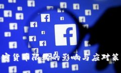 加密货币限购的影响与应