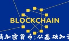 如何成功申请加密货币：