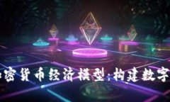 深入解析加密货币经济模