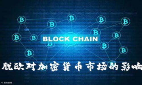 英国脱欧对加密货币市场的影响分析