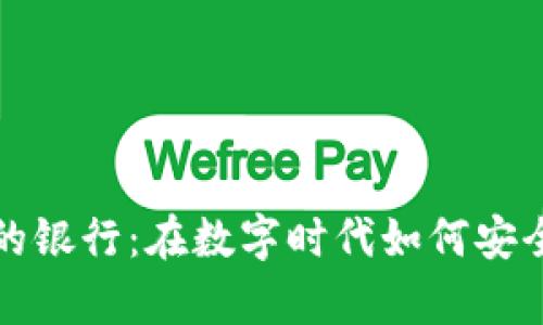 加密货币合法的银行：在数字时代如何安全存储你的资产