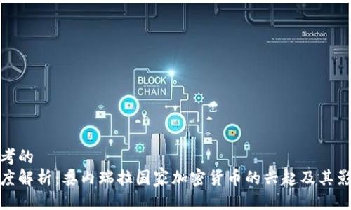 思考的  
深度解析：委内瑞拉国家加密货币的兴起及其影响