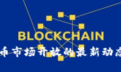 香港加密货币市场开放的最新动态与未来展望