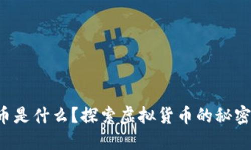 加密货币是什么？探索虚拟货币的秘密与未来!