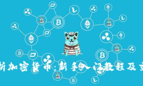 全面解析加密货币：新手入门教程及交易策略