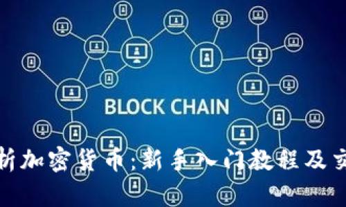 全面解析加密货币：新手入门教程及交易策略