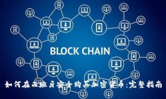 如何在西班牙安全购买加