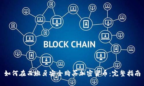 如何在西班牙安全购买加密货币：完整指南