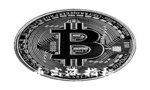 如何识别加密货币高涨指标：投资者必备指南