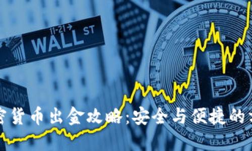香港加密货币出金攻略：安全与便捷的方法概述