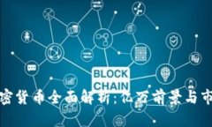 瑞典加密货币全面解析：