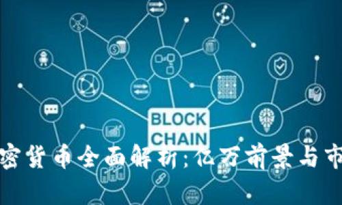 瑞典加密货币全面解析：亿万前景与市场机遇