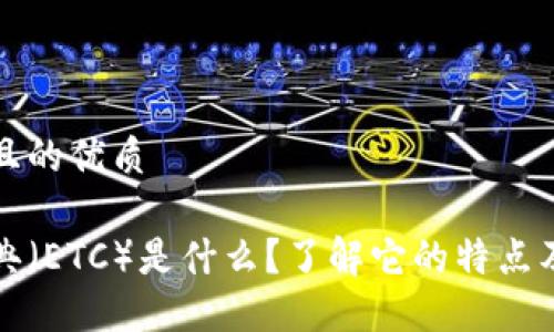 思考一个且的优质

以太坊经典（ETC）是什么？了解它的特点及投资价值