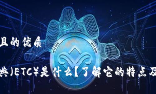 思考一个且的优质

以太坊经典（ETC）是什么？了解它的特点及投资价值