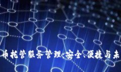 加密货币托管服务管理：