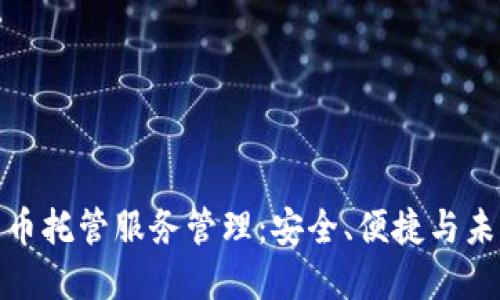 加密货币托管服务管理：安全、便捷与未来发展