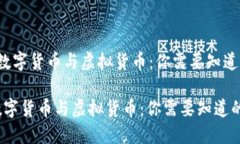  加密数字货币与虚拟货币