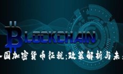全球各国加密货币征税：