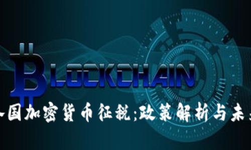 全球各国加密货币征税：政策解析与未来趋势