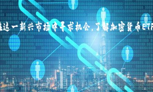 : 
baioti美国加密货币ETF的全景解析：投资者必知的利与弊/baioti

相关关键词: 
加密货币ETF, 美国ETF, 投资策略, 数字货币市场/guanjianci

引言
近年来，加密货币市场发展迅速，吸引了越来越多的投资者关注。作为金融市场的一种新的投资工具，加密货币交易所交易基金（ETF）提供了一种方便的投资方式。美国的加密货币ETF正在逐渐走进投资者的视野，然而，关于加密货币ETF的知识仍然存在许多误解和不确定性。本文将全面解析美国加密货币ETF，包括其运作机制、潜在利弊、未来发展以及投资者应注意的事项。

加密货币ETF的基本概念
加密货币ETF是一种被动管理的投资工具，旨在跟踪一组加密货币的表现。与传统ETF类似，它允许投资者通过股票市场交易一个基金，而不必直接买入或存储加密货币，从而简化了投资流程。投资者可以通过股票账户方便地买入或卖出ETF，享受与持有实际加密货币相似的收益。
在美国，加密货币ETF的推出受到严格的监管审查。美国证券交易委员会（SEC）负责审核和批准加密货币ETF的申请。虽然近年来有多次申请，但真正获批的数量仍然较少。这使得那些希望通过ETF投资加密货币的投资者必须关注市场动态，并及时调整自己的投资策略。

美国加密货币ETF的优势
投资美国加密货币ETF具有几个明显的优势。首先，投资者能够享受到ETF的多样性和灵活性。加密货币ETF通常会投资于一揽子加密货币，投资者因此可以分散风险，降低单一货币波动带来的影响。其次，加密货币ETF的交易价格接近其净资产价值，提供了相对透明的投资回报。
另一个重要的优势是合规性。通过购买ETF，投资者可以绕过加密货币交易平台的复杂性和风险，享受更高的安全性。这一特性尤为吸引那些对加密货币市场不熟悉的传统投资者。他们可能对直接持有加密货币的法律和技术风险持有顾虑，而ETF则为其提供了一个合法合规的投资渠道。

美国加密货币ETF的弊端
当然，投资加密货币ETF也并非没有风险和缺点。首先，尽管ETF可以提供一定的多样化和便利性，但其潜在的市场波动性仍然存在。加密货币市场本质上是高度波动的，因此ETF的收益也会受到伴随的剧烈波动的影响。
其次，加密货币ETF的管理费用通常会比直接投资加密货币高。这意味着，虽然投资者不需要承担保管和安全等直接成本，但仍需支付额外的管理费用，影响整体收益。此外，部分ETF的结构和投资目标可能导致与实际加密货币市场表现不完全一致，从而影响投资回报。

未来趋势：投资者应关注的方向
未来，加密货币ETF在美国的推广和发展将会更加广泛。一方面，随着监管环境的不断完善，越来越多的ETF申请有望获得批准。这将为市场带来更多投资选择，增加资金流入，从而推动加密货币的进一步发展。
另一方面，随着机构投资者对加密货币市场的关注度上升，未来的ETF产品可能会变得更加多样化。例如，作为一种新兴的资产类别，非同质化代币（NFT）和DeFi（去中心化金融）相关的ETF产品可能会受到青睐。这些产品可能会吸引不同风险偏好的投资者，给加密货币市场带来新的活力。

投资加密货币ETF的策略及注意事项
尽管加密货币ETF具有许多优点，但投资者在考虑投资之前仍需谨慎评估自己的财务状况和风险承受能力。首先，要明确自己的投资目标，制定相应的投资策略。对于短期投机者来说，可能更多关注市场波动，以及进出市场的时机；而长期投资者则应关注资产配置和风险管理。
其次，投资者还应关注各类加密货币ETF的费用结构。有些ETF可能存在较高的管理费用或跟踪误差，这对长期收益率影响显著。因此，在选择ETF时，投资者需要对不同产品进行比较，选择最具成本效益的投资组合。
最后，建议投资者保持对市场的持续关注，及时进行资产配置调整。加密货币市场变化迅速，投资者需要不断更新市场信息、法规动态以及行业留言，以确保投资决策的有效性。

结束语
美国加密货币ETF的出现为投资者提供了一种新的投资方式。尽管它的引入并不能完全避免市场风险，但通过合理的投资策略和科学的风险管理，投资者仍然可以在这一新兴市场中寻求机会。了解加密货币ETF的基本概念、优势和劣势，将帮助投资者制定更加明智的投资决策，为其未来的投资成功铺平道路。

---

接下来，我将为您提供6个相关问题的详细解答。请问您希望我开始吗？