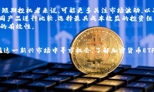 : 
baioti美国加密货币ETF的全景解析：投资者必知的利与弊/baioti

相关关键词: 
加密货币ETF, 美国ETF, 投资策略, 数字货币市场/guanjianci

引言
近年来，加密货币市场发展迅速，吸引了越来越多的投资者关注。作为金融市场的一种新的投资工具，加密货币交易所交易基金（ETF）提供了一种方便的投资方式。美国的加密货币ETF正在逐渐走进投资者的视野，然而，关于加密货币ETF的知识仍然存在许多误解和不确定性。本文将全面解析美国加密货币ETF，包括其运作机制、潜在利弊、未来发展以及投资者应注意的事项。

加密货币ETF的基本概念
加密货币ETF是一种被动管理的投资工具，旨在跟踪一组加密货币的表现。与传统ETF类似，它允许投资者通过股票市场交易一个基金，而不必直接买入或存储加密货币，从而简化了投资流程。投资者可以通过股票账户方便地买入或卖出ETF，享受与持有实际加密货币相似的收益。
在美国，加密货币ETF的推出受到严格的监管审查。美国证券交易委员会（SEC）负责审核和批准加密货币ETF的申请。虽然近年来有多次申请，但真正获批的数量仍然较少。这使得那些希望通过ETF投资加密货币的投资者必须关注市场动态，并及时调整自己的投资策略。

美国加密货币ETF的优势
投资美国加密货币ETF具有几个明显的优势。首先，投资者能够享受到ETF的多样性和灵活性。加密货币ETF通常会投资于一揽子加密货币，投资者因此可以分散风险，降低单一货币波动带来的影响。其次，加密货币ETF的交易价格接近其净资产价值，提供了相对透明的投资回报。
另一个重要的优势是合规性。通过购买ETF，投资者可以绕过加密货币交易平台的复杂性和风险，享受更高的安全性。这一特性尤为吸引那些对加密货币市场不熟悉的传统投资者。他们可能对直接持有加密货币的法律和技术风险持有顾虑，而ETF则为其提供了一个合法合规的投资渠道。

美国加密货币ETF的弊端
当然，投资加密货币ETF也并非没有风险和缺点。首先，尽管ETF可以提供一定的多样化和便利性，但其潜在的市场波动性仍然存在。加密货币市场本质上是高度波动的，因此ETF的收益也会受到伴随的剧烈波动的影响。
其次，加密货币ETF的管理费用通常会比直接投资加密货币高。这意味着，虽然投资者不需要承担保管和安全等直接成本，但仍需支付额外的管理费用，影响整体收益。此外，部分ETF的结构和投资目标可能导致与实际加密货币市场表现不完全一致，从而影响投资回报。

未来趋势：投资者应关注的方向
未来，加密货币ETF在美国的推广和发展将会更加广泛。一方面，随着监管环境的不断完善，越来越多的ETF申请有望获得批准。这将为市场带来更多投资选择，增加资金流入，从而推动加密货币的进一步发展。
另一方面，随着机构投资者对加密货币市场的关注度上升，未来的ETF产品可能会变得更加多样化。例如，作为一种新兴的资产类别，非同质化代币（NFT）和DeFi（去中心化金融）相关的ETF产品可能会受到青睐。这些产品可能会吸引不同风险偏好的投资者，给加密货币市场带来新的活力。

投资加密货币ETF的策略及注意事项
尽管加密货币ETF具有许多优点，但投资者在考虑投资之前仍需谨慎评估自己的财务状况和风险承受能力。首先，要明确自己的投资目标，制定相应的投资策略。对于短期投机者来说，可能更多关注市场波动，以及进出市场的时机；而长期投资者则应关注资产配置和风险管理。
其次，投资者还应关注各类加密货币ETF的费用结构。有些ETF可能存在较高的管理费用或跟踪误差，这对长期收益率影响显著。因此，在选择ETF时，投资者需要对不同产品进行比较，选择最具成本效益的投资组合。
最后，建议投资者保持对市场的持续关注，及时进行资产配置调整。加密货币市场变化迅速，投资者需要不断更新市场信息、法规动态以及行业留言，以确保投资决策的有效性。

结束语
美国加密货币ETF的出现为投资者提供了一种新的投资方式。尽管它的引入并不能完全避免市场风险，但通过合理的投资策略和科学的风险管理，投资者仍然可以在这一新兴市场中寻求机会。了解加密货币ETF的基本概念、优势和劣势，将帮助投资者制定更加明智的投资决策，为其未来的投资成功铺平道路。

---

接下来，我将为您提供6个相关问题的详细解答。请问您希望我开始吗？