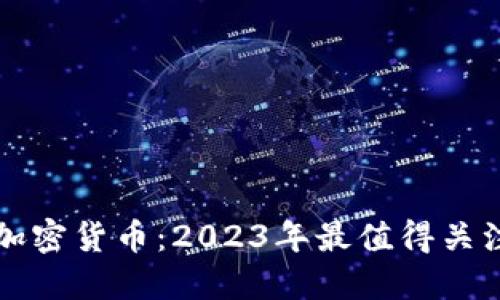 悄悄壮大的加密货币：2023年最值得关注的新兴币种