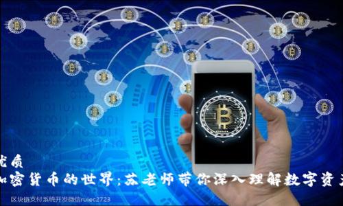 优质
加密货币的世界：苏老师带你深入理解数字资产