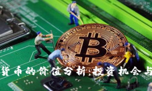 小型加密货币的价值分析：投资机会与风险评估